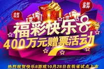 “快乐8”本月28日隆重上市！广东福彩同步开展400万元赠票活动