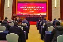 中国福利彩票快乐8游戏试点上市工作会议在重庆召开