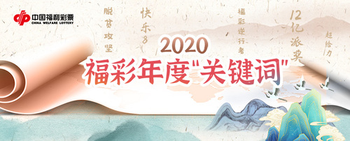 2020福彩年度“关键词”1