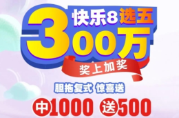 山西福彩快乐8游戏300万元促销活动即将开始！
