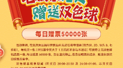 每日赠票50000张！北京福彩开展“电脑票兑奖，赠送双色球”活动