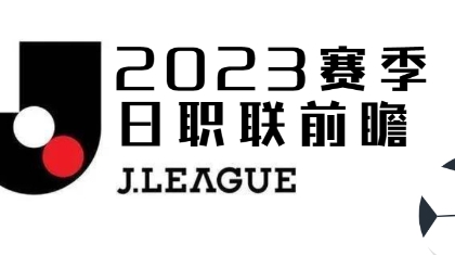 2023赛季日职联赛事前瞻（三）