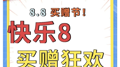 北京福彩“快乐8买赠节”活动即将火热开启！