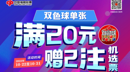 北京福彩“双色球单张满20元赠2注机选票”活动即将开启！