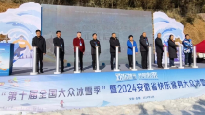 体彩新春季助力2024安徽省快乐健身大众冰雪季活动