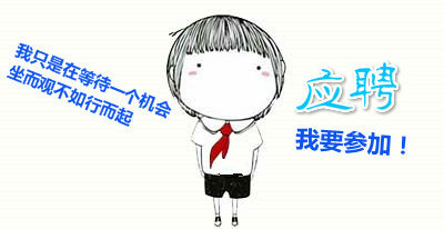 应聘！我要参加