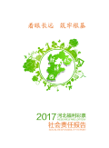 2017年河北福利彩票社会责任报告