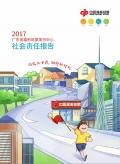 2017年广东福利彩票社会责任报告