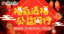 福彩送福 公益同行