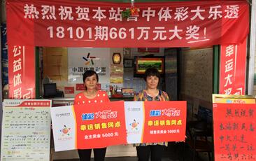 开出大乐透661万大奖 广东潮州体彩站受嘉奖