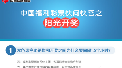 【图解】中国福利彩票快问快答之阳光开奖