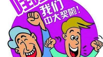 马鞍山彩民倍投3D豪揽15万元大奖