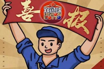 可喜可贺！绵阳彩民中了6132万！