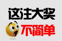 284.7万！重庆福彩3D游戏史上第二大奖诞生
