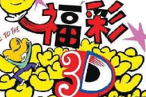 张掖彩民派奖期间喜获3D奖金49000元