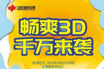 河北3D游戏1000万赠票活动6月1日开启