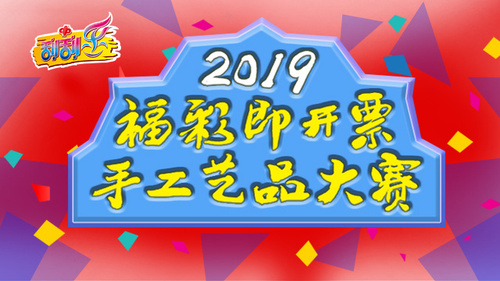 2019福彩即开票手工艺品大赛640-360