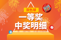 2019097期双色球一等奖中奖明细