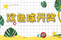双色球097期：头奖5注746万 奖池7.29亿