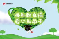 2000万元福彩助学金助寒门学子圆梦