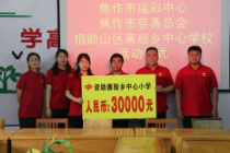 焦作市福彩中心开展资助贫困山区学校活动