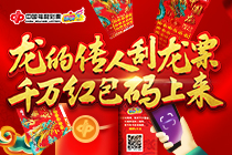 刮刮乐“中国龙”：码上有礼普天庆　奖上有奖乐开颜