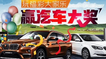 内蒙古：玩福彩大家乐 赢汽车大奖