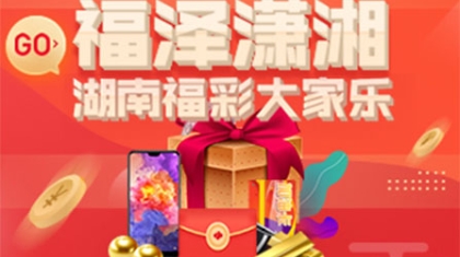 湖南：福泽潇湘  福彩大家乐