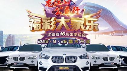 黑龙江：龙江公益行  福彩大家乐