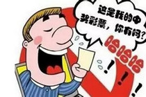简单的方式8元守10年 拿下双色球大奖