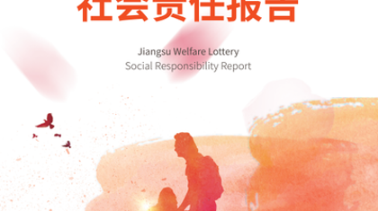 2017年江苏福彩社会责任报告