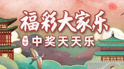 王者归来！第二季福彩大家乐惊喜继续！