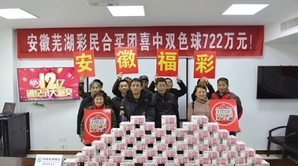 双色球600万现金墙 芜湖合买团集体领奖