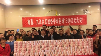南昌、九江合买团各中双色球1300多万大奖