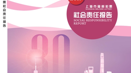 上海福彩发布2017年度社会责任报告