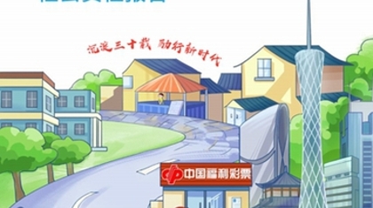 广东福彩发布2017年度社会责任报告