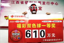 婺源彩民喜迎江西复市首个610万大奖