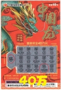 好友刮三包“中国龙” 获40万刮刮乐大奖