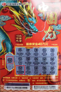 号外号外！“中国龙”40万头奖现身啦