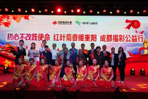 成都第二社会福利院第八届红叶文化周闭幕