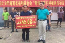 海南福彩45万元“种子基金”助力脱贫攻坚