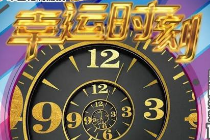 “福彩”携“开宝箱”邂逅你的“幸运时刻”