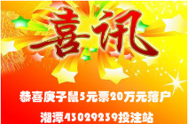 湘潭彩民刮中“庚子鼠-金鼠银鼠”20万元