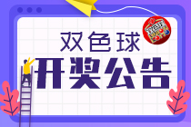 双色球021期：头奖5注758万 奖池6.9亿