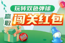 双色球发福利啦！快来玩“双色弹球”领红包