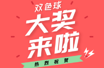 贵州彩民获复市后首注双色球一等奖987万