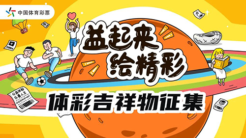 体彩吉祥物征集活动5