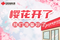 樱花开了，我们准备好了