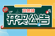双色球20022期：头奖8注676万 奖池6.95亿