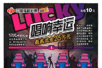 唱响四月天——刮刮乐“唱响幸运”辽宁上市